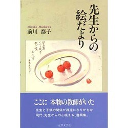 先生からの絵だより [単行本]