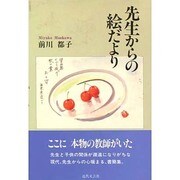 先生からの絵だより [単行本]