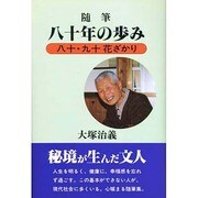 随筆 八十年の歩み [単行本]