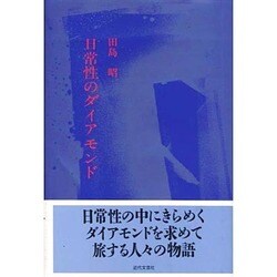 日常性のダイアモンド [単行本]