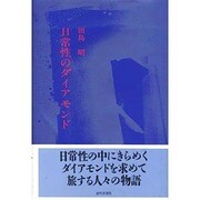 日常性のダイアモンド [単行本]