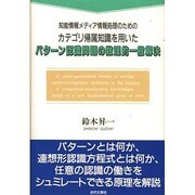 知能情報メディア情報処理のための カテゴリ帰属知識を用いたパターン認識問題の数理的一般解決 [単行本]