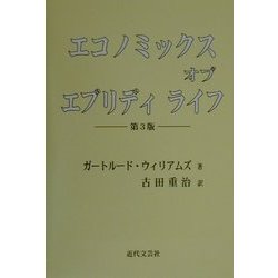 エコノミックス・オブ・エブリディ・ライフ [単行本]