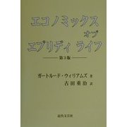 エコノミックス・オブ・エブリディ・ライフ [単行本]
