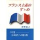 フランス主義のすゝめ [単行本]