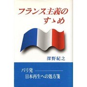 フランス主義のすゝめ [単行本]