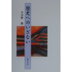 歴史へのいざない [単行本]