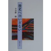 歴史へのいざない [単行本]