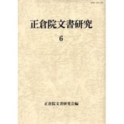 正倉院文書研究〈6〉 [全集叢書]