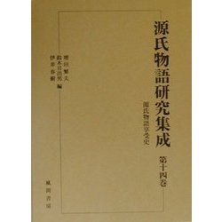 源氏物語享受史(源氏物語研究集成〈第14巻〉) [単行本]