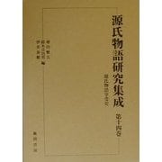 源氏物語享受史(源氏物語研究集成〈第14巻〉) [単行本]