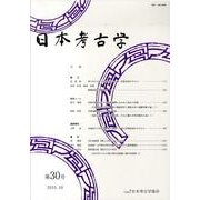 日本考古学 第30号 [全集叢書]