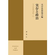 実存と政治―実存思想論集〈21〉 [単行本]