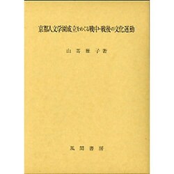 京都人文学園成立をめぐる戦中・戦後の文化運動 [単行本]