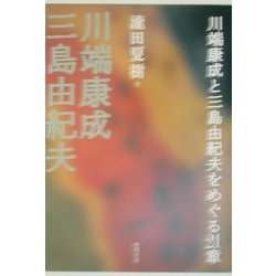 川端康成と三島由紀夫をめぐる21章 [単行本]