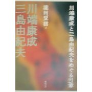川端康成と三島由紀夫をめぐる21章 [単行本]