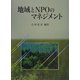 地域とNPOのマネジメント [単行本]