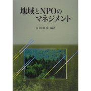 地域とNPOのマネジメント [単行本]