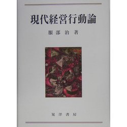 現代経営行動論 [単行本]
