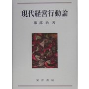 現代経営行動論 [単行本]