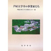 芦屋大学卒の事業家たち [単行本]