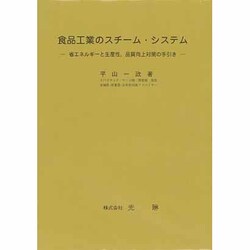 食品工業のスチーム・システム－省エネルギーと生産性,品質向上対策の手引き [単行本]