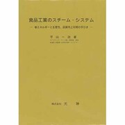 食品工業のスチーム・システム－省エネルギーと生産性,品質向上対策の手引き [単行本]