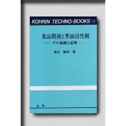 食品開発と界面活性剤―その基礎と応用(光琳テクノブックス〈10〉) [単行本]