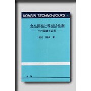 食品開発と界面活性剤―その基礎と応用(光琳テクノブックス〈10〉) [単行本]