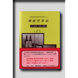 50年前日本空軍が創った機能性食品―その規格と資料(抜粋) [単行本]