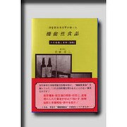 50年前日本空軍が創った機能性食品―その規格と資料(抜粋) [単行本]