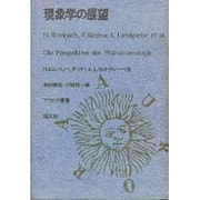 現象学の展望（アウロラ叢書）