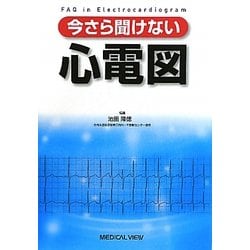 ヨドバシ.com - 今さら聞けない心電図 [単行本] 通販【全品無料配達】