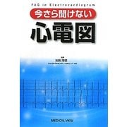 今さら聞けない心電図 [単行本]