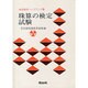 珠算の検定試験（珠算教育ハンドブック 9） [新書]