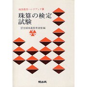 珠算の検定試験（珠算教育ハンドブック 9） [新書]