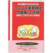 ワープロ実務検定問題集 3・4級編 [単行本]
