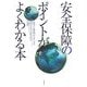 安全保障のポイントがよくわかる本―"安全"と"脅威"のメカニズム [単行本]