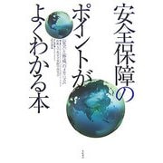 安全保障のポイントがよくわかる本―"安全"と"脅威"のメカニズム [単行本]