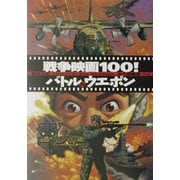 徹底分析 戦争映画100!バトル&ウエポン [単行本]