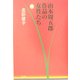 山本周五郎作品の女性たち [単行本]