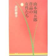山本周五郎作品の女性たち [単行本]