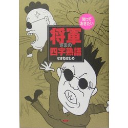 知っておきたい将軍さまの四字熟語 [単行本]