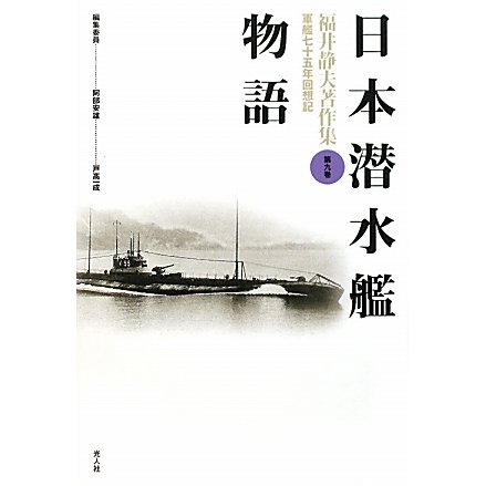 日本潜水艦物語 新装版 (福井静夫著作集―軍艦七十五年回想記〈第9巻〉) [全集叢書] 軍事・戦争関連