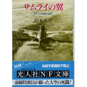 サムライの翼－栄光なき青春の散華（光人社ノンフィクション文庫 162） [文庫]