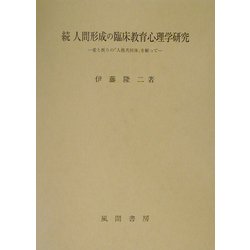 続 人間形成の臨床教育心理学研究―愛と祈りの「人格共同体」を願って [単行本]