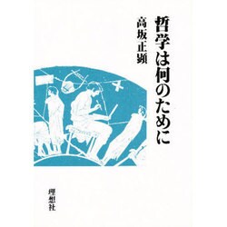 哲学は何のために