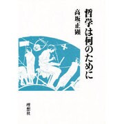 哲学は何のために