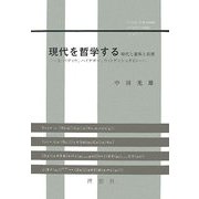 現代を哲学する時代と意味と真理―A・バディウ、ハイデガー、ウィトゲンシュタイン [単行本]