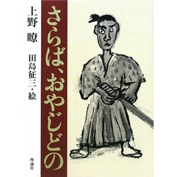 さらば、おやじどの 復刻版 (復刻版理論社の大長編シリーズ) [全集叢書]